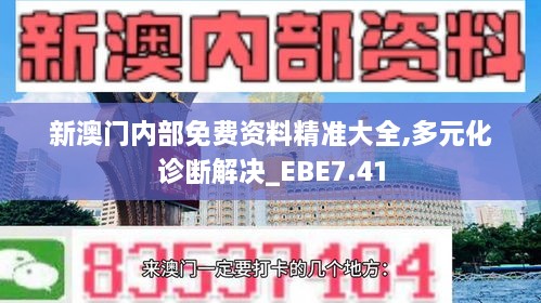 新澳门内部免费资料精准大全,多元化诊断解决_EBE7.41