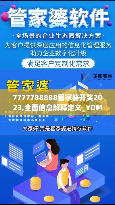 7777788888管家婆开奖2023,全面信息解释定义_YOM7.52