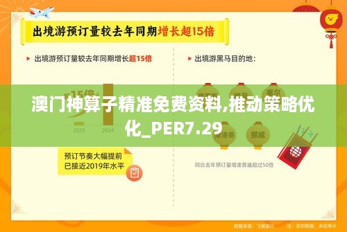 澳门神算子精准免费资料,推动策略优化_PER7.29