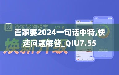 管家婆2024一句话中特,快速问题解答_QIU7.55