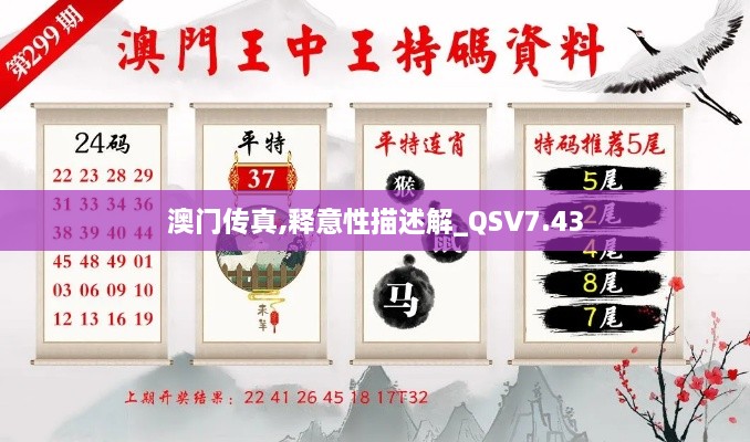 澳门传真,释意性描述解_QSV7.43