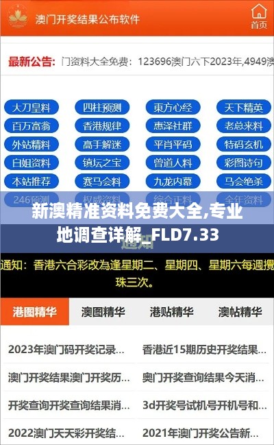 新澳精准资料免费大全,专业地调查详解_FLD7.33