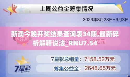 新澳今晚开奖结果查询表34期,最新碎析解释说法_RNU7.54