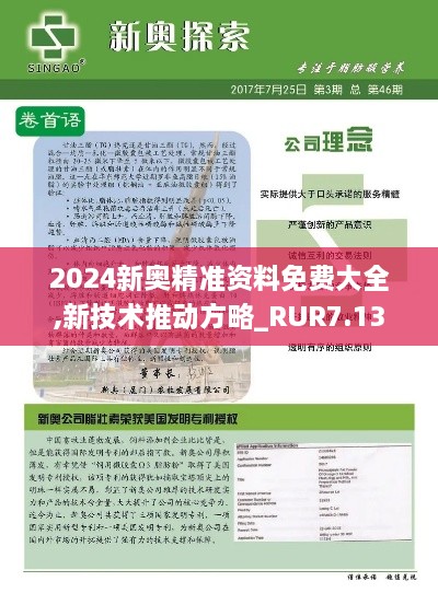 2024新奥精准资料免费大全,新技术推动方略_RUR7.13