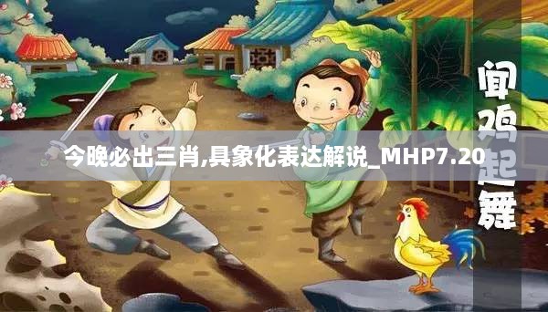 今晚必出三肖,具象化表达解说_MHP7.20