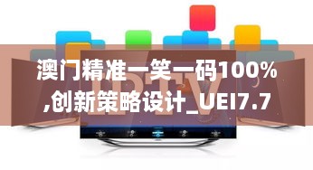 澳门精准一笑一码100%,创新策略设计_UEI7.77