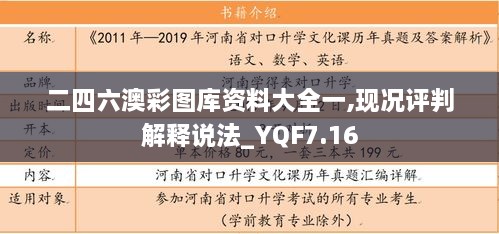 二四六澳彩图库资料大全一,现况评判解释说法_YQF7.16