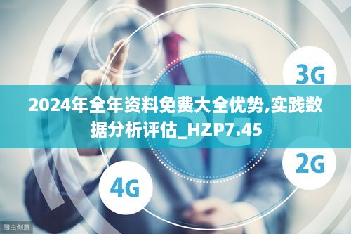 2024年全年资料免费大全优势,实践数据分析评估_HZP7.45