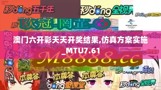 澳门六开彩天天开奖结果,仿真方案实施_MTU7.61