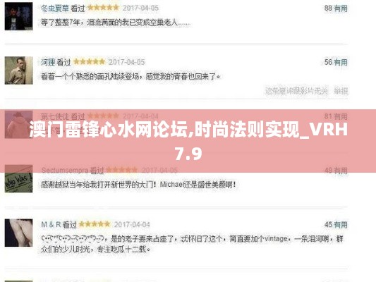 澳门雷锋心水网论坛,时尚法则实现_VRH7.9