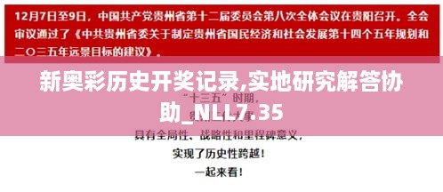 新奥彩历史开奖记录,实地研究解答协助_NLL7.35