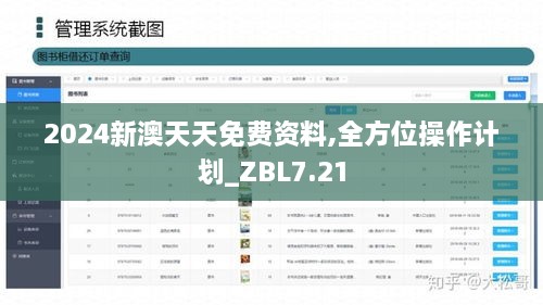 2024新澳天天免费资料,全方位操作计划_ZBL7.21