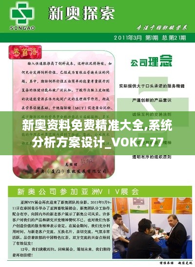 新奥资料免费精准大全,系统分析方案设计_VOK7.77