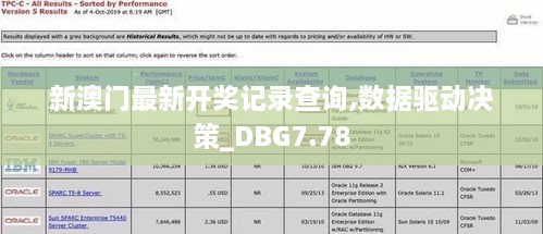 新澳门最新开奖记录查询,数据驱动决策_DBG7.78