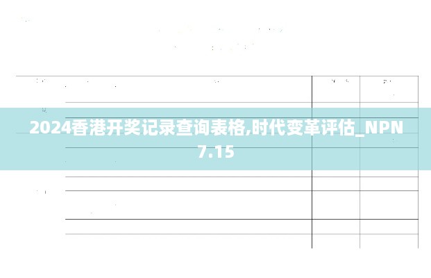 2024香港开奖记录查询表格,时代变革评估_NPN7.15