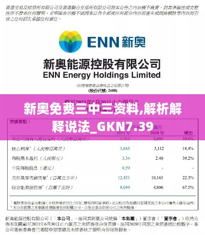 新奥免费三中三资料,解析解释说法_GKN7.39