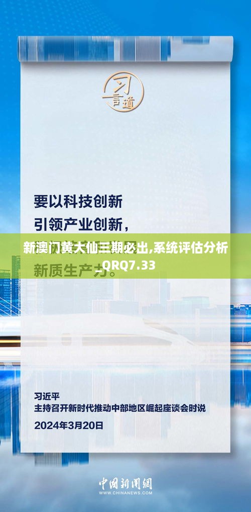 新澳门黄大仙三期必出,系统评估分析_QRQ7.33