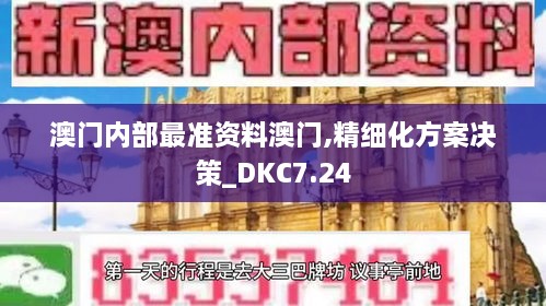 澳门内部最准资料澳门,精细化方案决策_DKC7.24