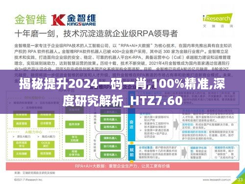 揭秘提升2024一码一肖,100%精准,深度研究解析_HTZ7.60