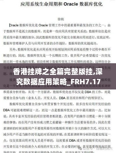 香港挂牌之全篇完整版挂,深究数据应用策略_FRH7.17