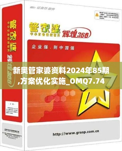 新奥管家婆资料2024年85期,方案优化实施_OMQ7.74