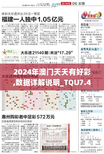 2024年澳门天天有好彩,数据详解说明_TQU7.42