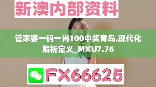 管家婆一码一肖100中奖青岛,现代化解析定义_MXU7.76