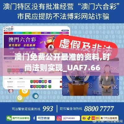 澳门免费公开最准的资料,时尚法则实现_UAF7.66