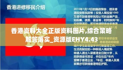 香港资料大全正版资料图片,综合策略解答落实_资源版EHY4.43