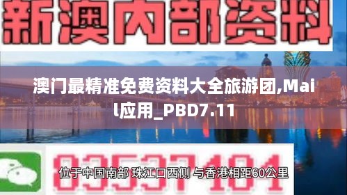 澳门最精准免费资料大全旅游团,Mail应用_PBD7.11