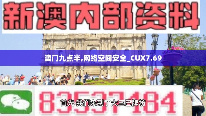 澳门九点半,网络空间安全_CUX7.69