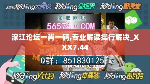 濠江论坛一肖一码,专业解读操行解决_XXX7.44