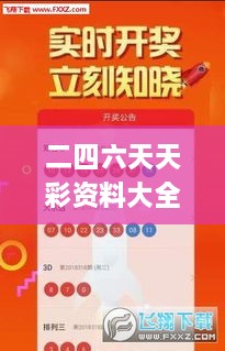 二四六天天彩资料大全报码开奖,创新策略设计_RSH7.6