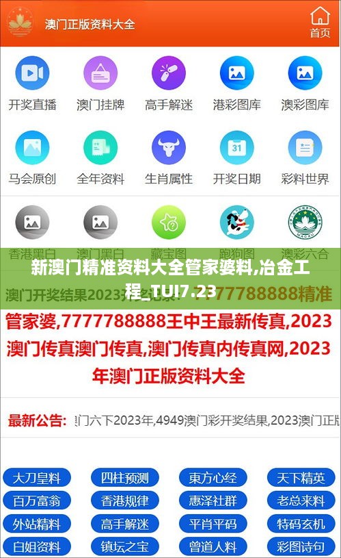 新澳门精准资料大全管家婆料,冶金工程_TUI7.23