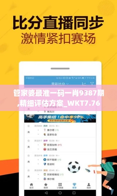 管家婆最准一码一肖9387期,精细评估方案_WKT7.76