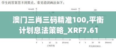 澳门三肖三码精准100,平衡计划息法策略_XRF7.61