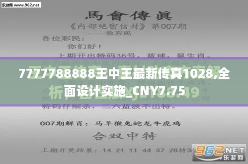 7777788888王中王最新传真1028,全面设计实施_CNY7.75