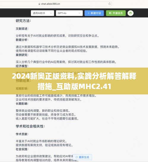 2024新奥正版资料,实践分析解答解释措施_互助版MHC2.41