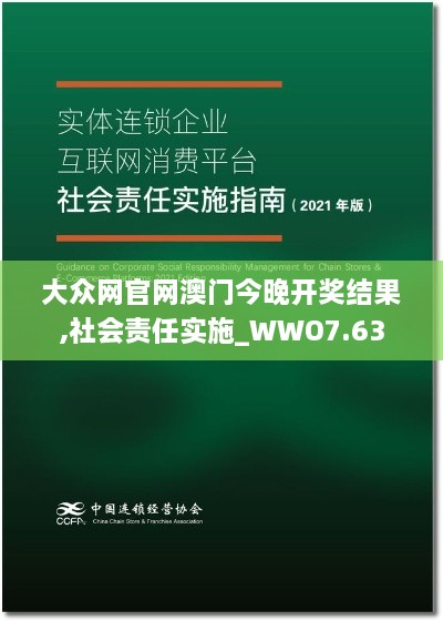 大众网官网澳门今晚开奖结果,社会责任实施_WWO7.63