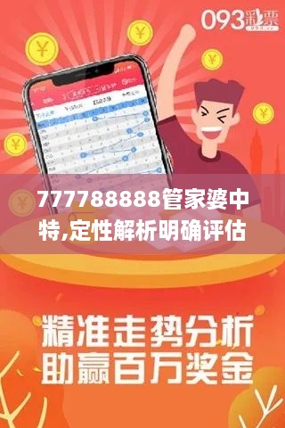 777788888管家婆中特,定性解析明确评估_LKZ7.11