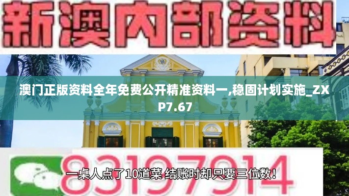 澳门正版资料全年免费公开精准资料一,稳固计划实施_ZXP7.67