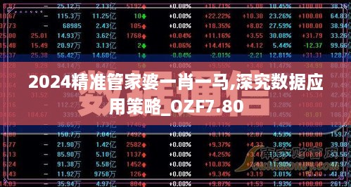 2024精准管家婆一肖一马,深究数据应用策略_OZF7.80