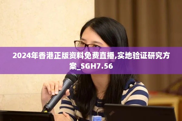 2024年香港正版资料免费直播,实地验证研究方案_SGH7.56