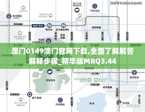 澳门0149澳门官网下载,全面了解解答解释步骤_精华版MRQ3.44