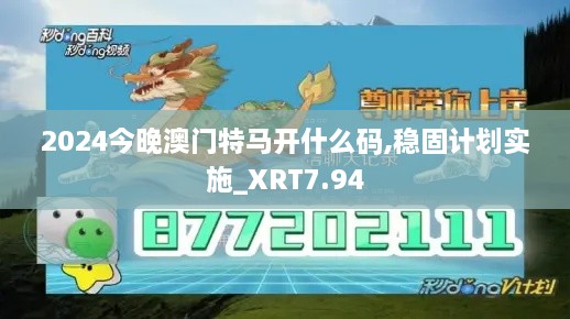 2024今晚澳门特马开什么码,稳固计划实施_XRT7.94