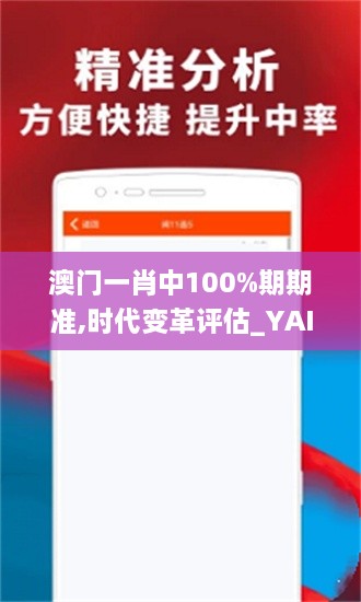 澳门一肖中100%期期准,时代变革评估_YAI7.36