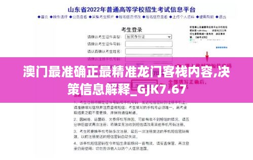 澳门最准确正最精准龙门客栈内容,决策信息解释_GJK7.67