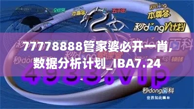 77778888管家婆必开一肖,数据分析计划_IBA7.24