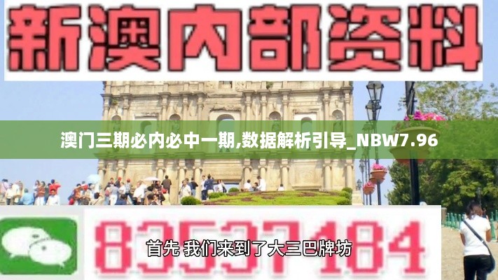 澳门三期必内必中一期,数据解析引导_NBW7.96