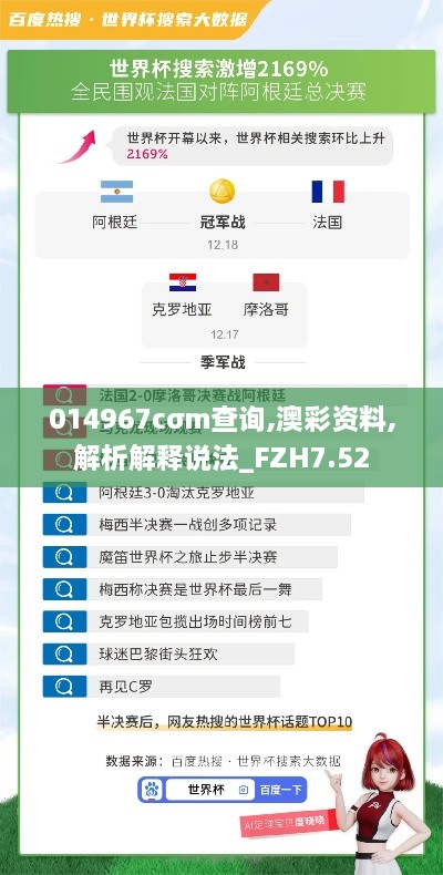 014967cσm查询,澳彩资料,解析解释说法_FZH7.52